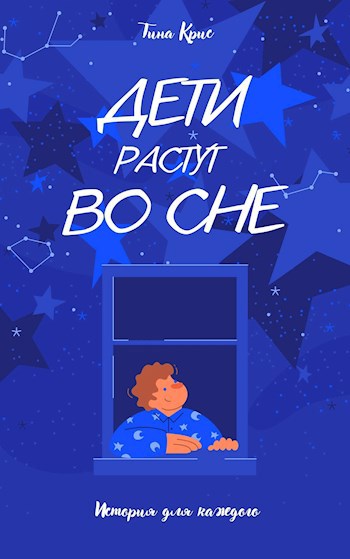 Обложка книги Дети растут во сне