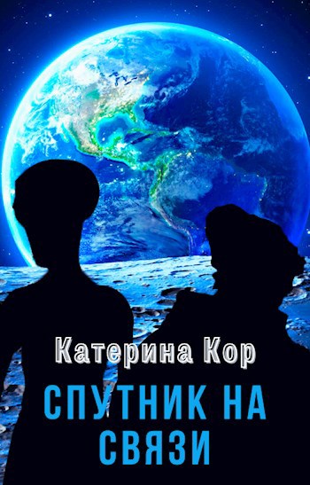 Обложка книги Спутник на связи