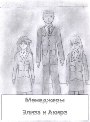 Обложка книги Менеджеры Элиза и Акира