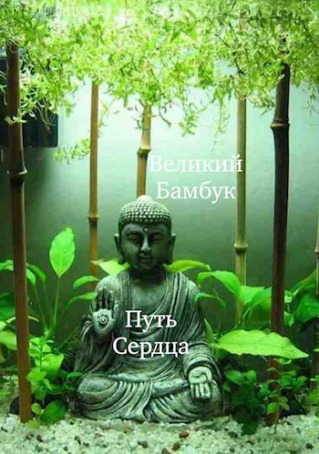 Обложка книги Путь Сердца