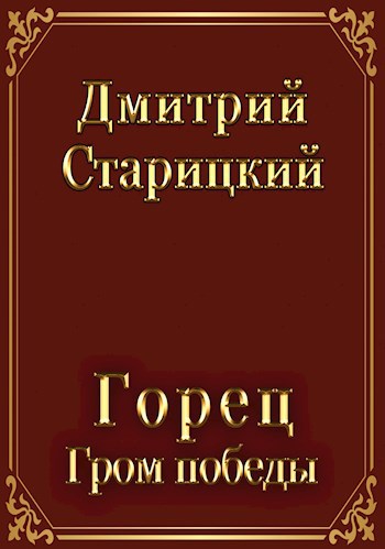 Обложка книги Горец. Гром победы.