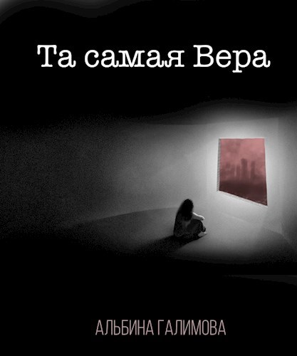 Обложка книги ТА САМАЯ ВЕРА