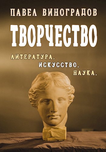 Обложка книги Творчество