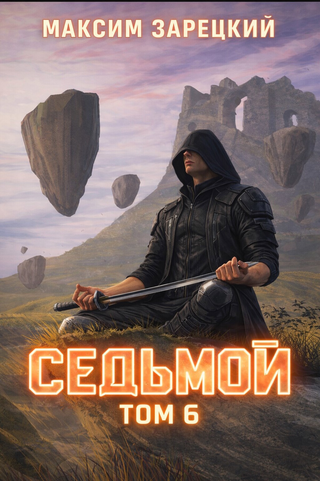 Обложка книги Седьмой. Том 6