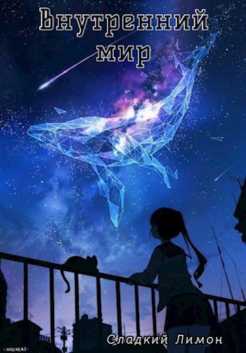 Обложка книги Внутренний мир