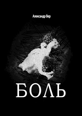 Обложка книги Боль