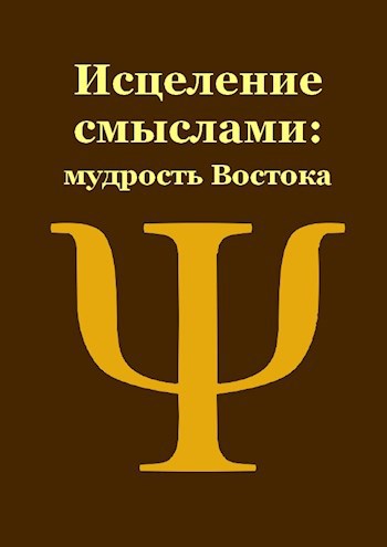 Обложка книги Мудрость Востока