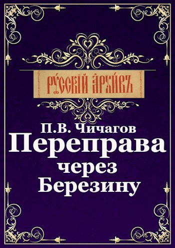 Обложка книги Переправа через Березину