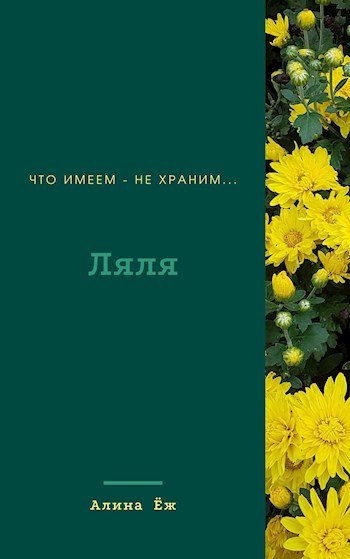 Обложка книги Ляля