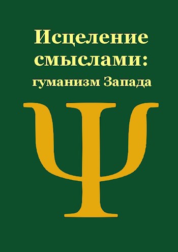 Обложка книги Гуманизм Запада