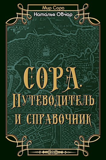 Обложка книги Сора. Путеводитель и справочник