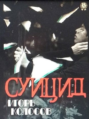 Обложка Суицид