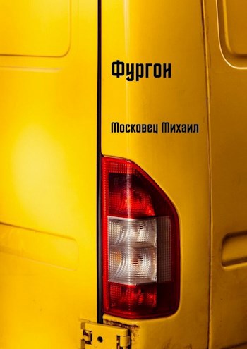 Обложка книги Фургон