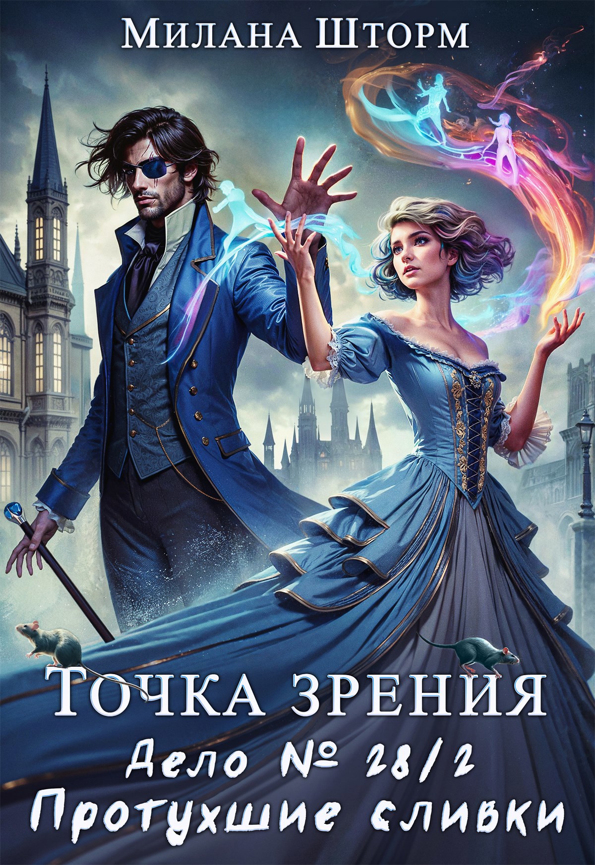 Обложка книги Точка зрения. Дело № 28/2. Протухшие сливки