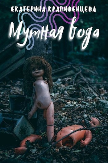 Обложка книги Мутная вода