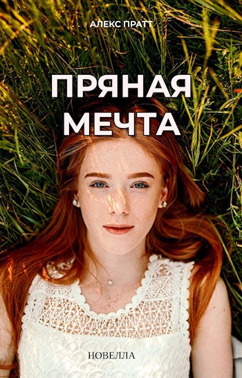 Обложка книги Пряная мечта