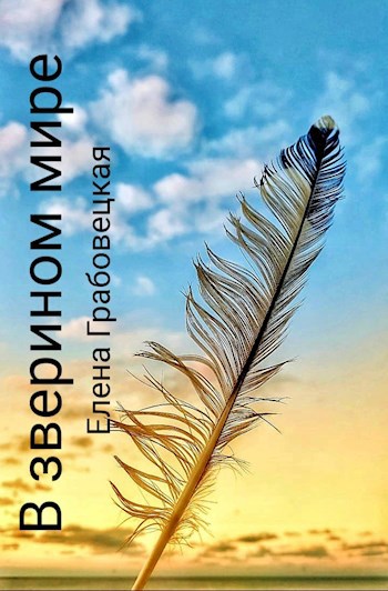 Обложка книги В зверином мире(почти гражданская лирика)