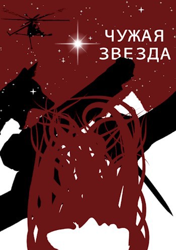 Обложка книги Чужая звезда