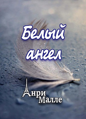 Обложка книги Белый ангел