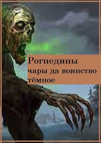 Обложка книги Рогнедины чары да воинство тёмное.