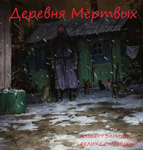 Обложка книги Деревня Мёртвых