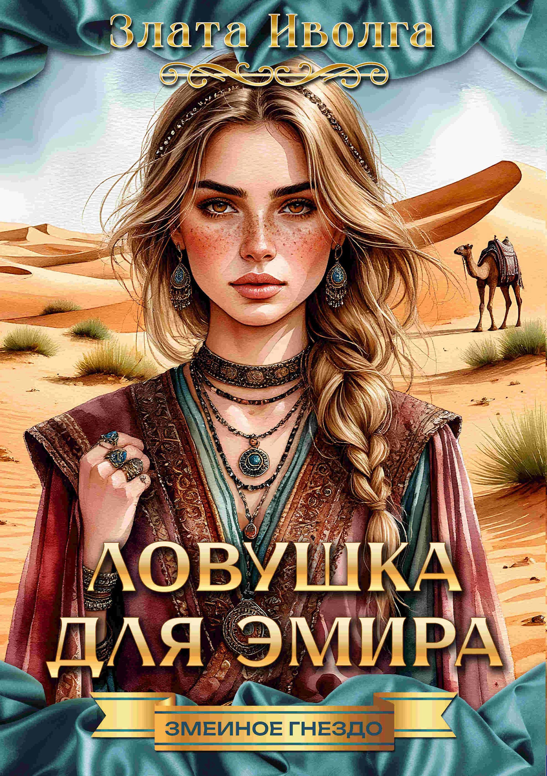 Обложка книги Ловушка для эмира