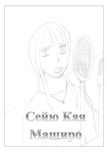 Обложка книги Сейю Кая Маширо