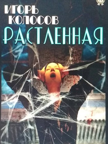 Обложка книги Растленная