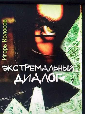 Обложка книги Экстремальный диалог