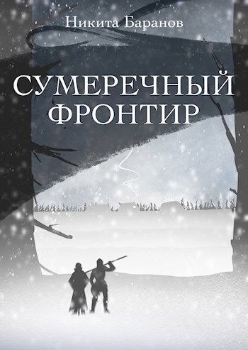 Обложка книги Сумеречный Фронтир