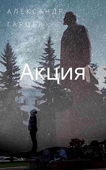 Обложка книги Акция