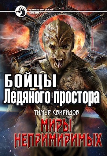 Обложка книги Бойцы Ледяного Простора (Миры Непримиримых III)
