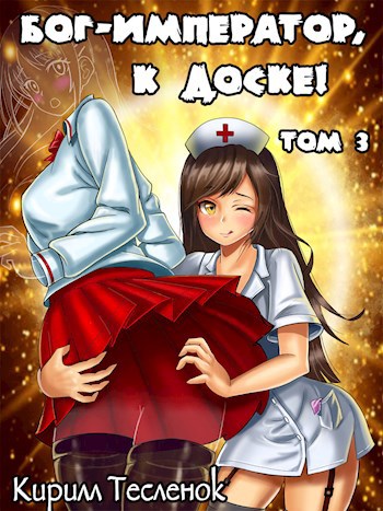 Обложка книги Бог-Император, к доске! Том 3