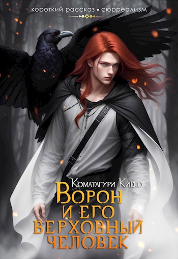 Обложка книги Ворон и его человек