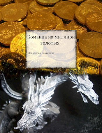 Обложка книги Команда на миллион золотых