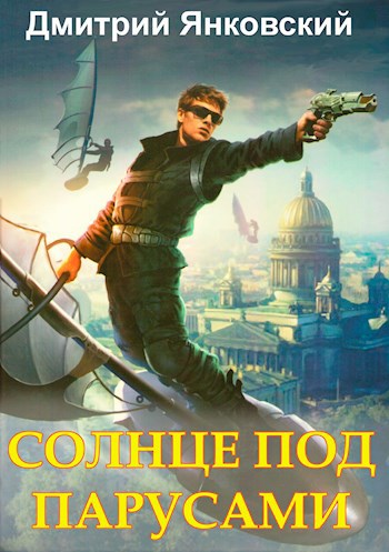 Обложка книги Солнце под парусами: Наследник