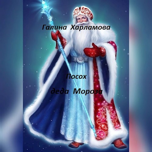 Обложка книги Посох деда Мороза