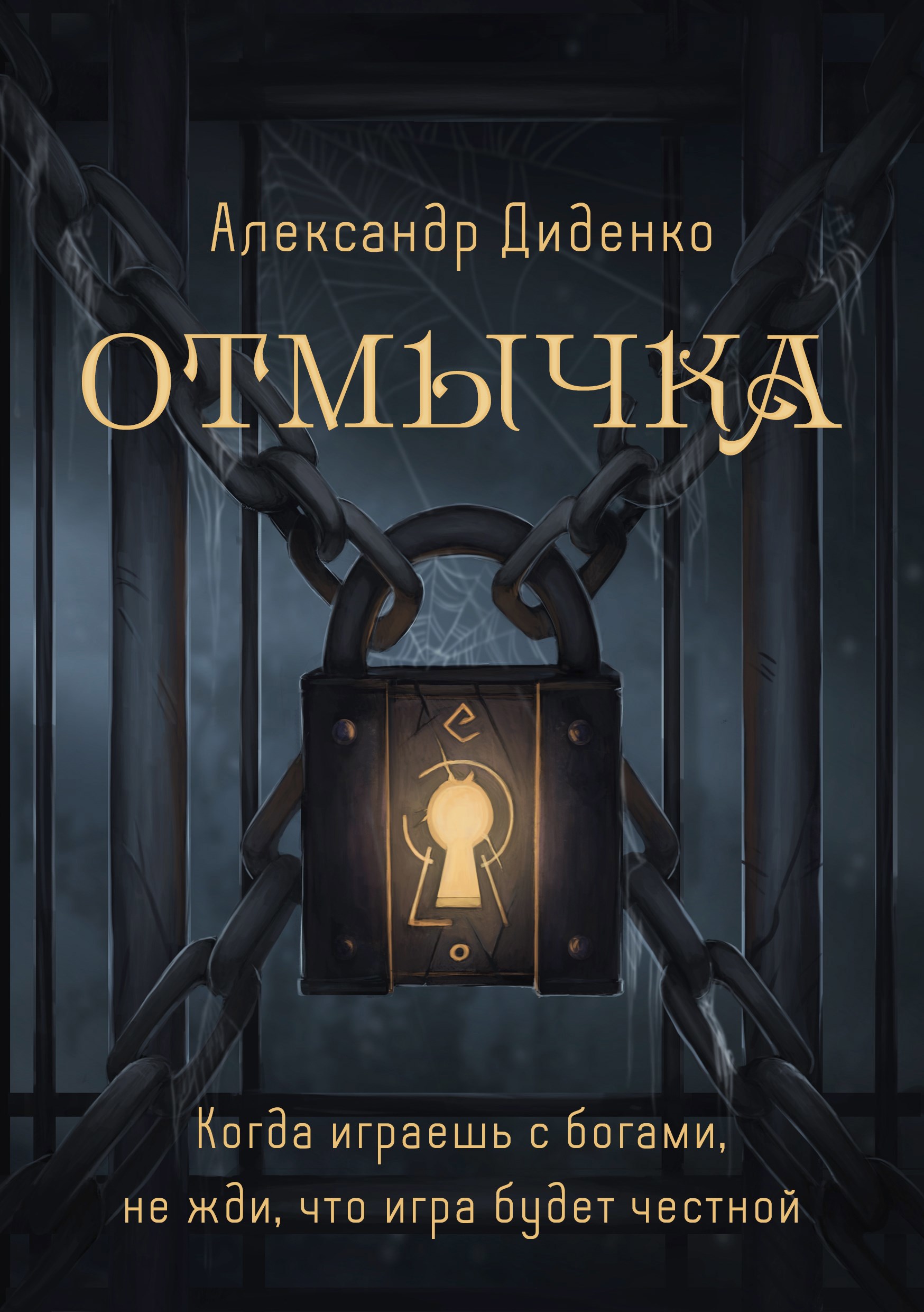 Обложка книги Отмычка