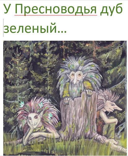 Обложка книги У Пресноводья дуб зеленый...