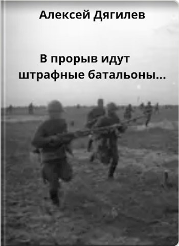 Обложка книги В прорыв идут штрафные батальоны...