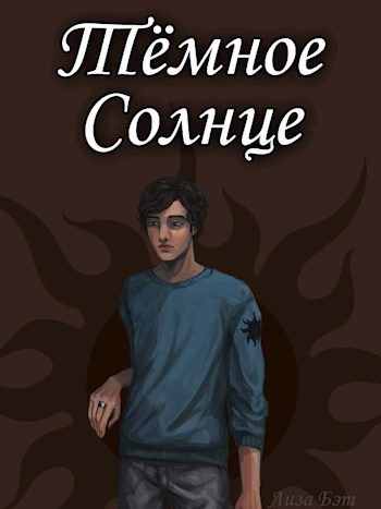 Обложка книги Тёмное Солнце