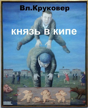 Обложка книги Попаданец Павлик Морозов III (Князь в кипе)