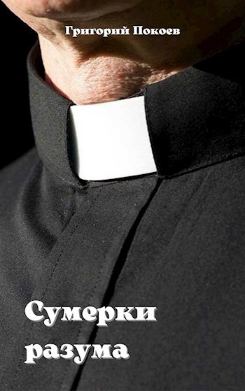 Обложка книги Сумерки разума
