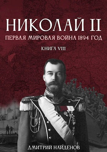 Обложка книги Николай Второй. Книга восьмая. Первая мировая 1894 год.