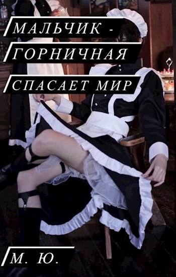 Обложка книги Мальчик- горничная спасает мир.