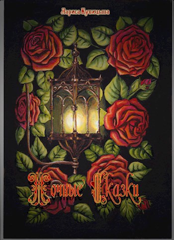 Обложка книги Ночные сказки