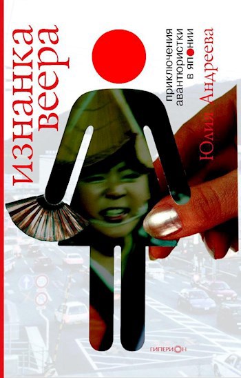 Обложка книги Изнанка веера