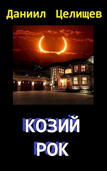 Обложка книги Козий рок