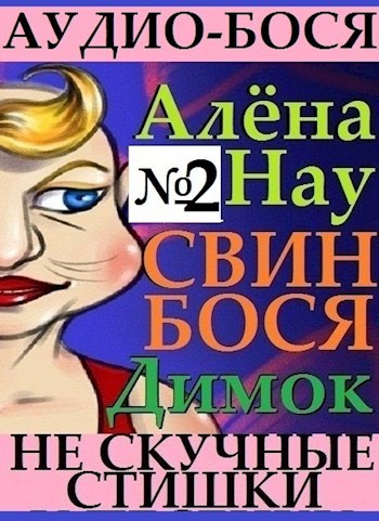 Обложка книги Алёна Нау . Свин Бося . Димок . Аудио-Бося 2