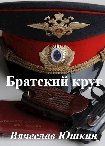 Обложка книги Братский круг
